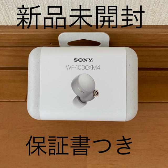 新品未開封　SONY WF-1000XM4 シルバー　ワイヤレスイヤホン　 白