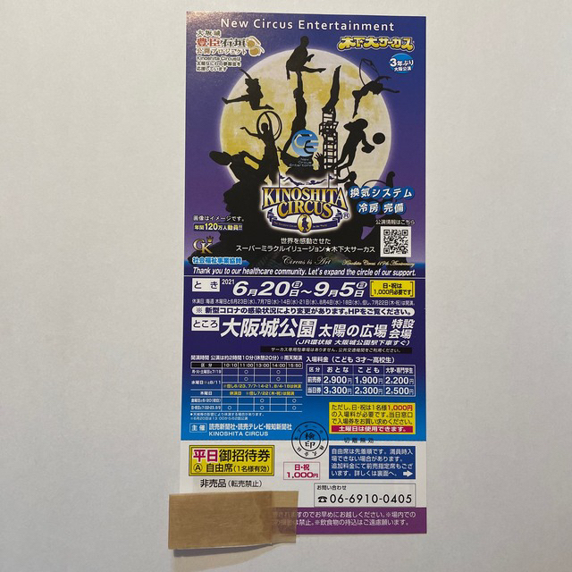 木下大サーカス　大阪公演　チケット　3枚 チケットの演劇/芸能(サーカス)の商品写真