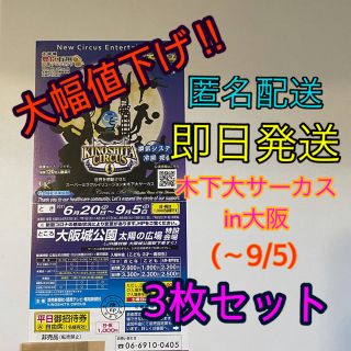 木下大サーカス　大阪公演　チケット　3枚(サーカス)