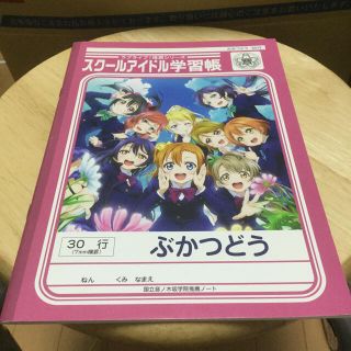 ラブライブ　ノート　部活(その他)