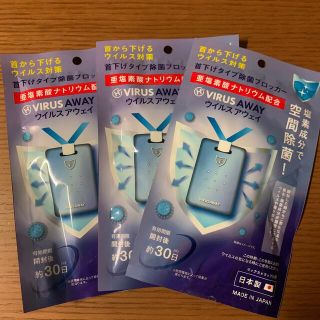 ウイルスアウェイ　3個セット(日用品/生活雑貨)
