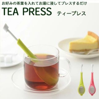 ♥お手軽 ティープレス♥（茶こし）【新品】(調理道具/製菓道具)