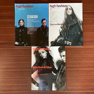コムデギャルソン(COMME des GARCONS)のhigh fashion 3冊セット　ル・コルビジェ特集等(ファッション)