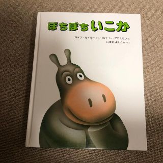 ぼちぼちいこか(絵本/児童書)