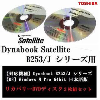 トウシバ(東芝)の Dynabook Satellite B253/J シリーズ用リカバリDVD(ノートPC)