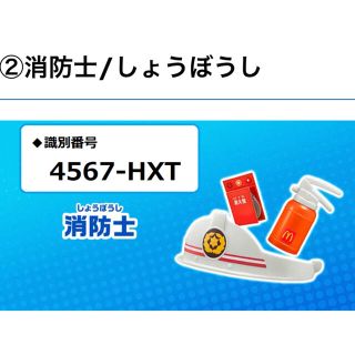 マクドナルド(マクドナルド)のハッピーセット　なりきりプロキット　消防士(その他)