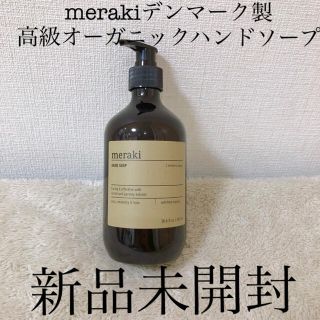 イソップ(Aesop)のmerakiメラキ高級ハンドソープOGノーザンドーンイソップデンマーク製490(ボディソープ/石鹸)