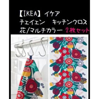 イケア(IKEA)の【IKEA】イケア TJEJEN チェイェン　キッチンクロス, 花/マルチカラー(収納/キッチン雑貨)