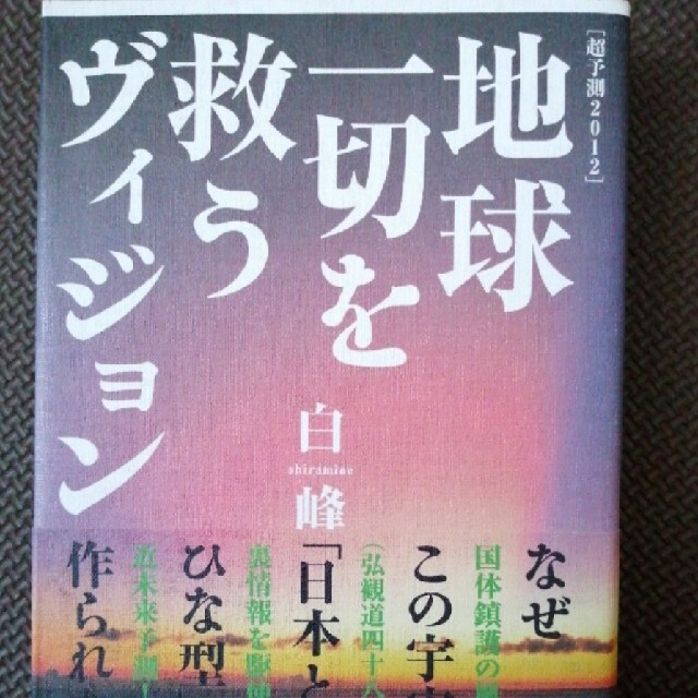 超予測２０１２」地球一切を救うヴィジョン エンタメ/ホビーの本(人文/社会)の商品写真