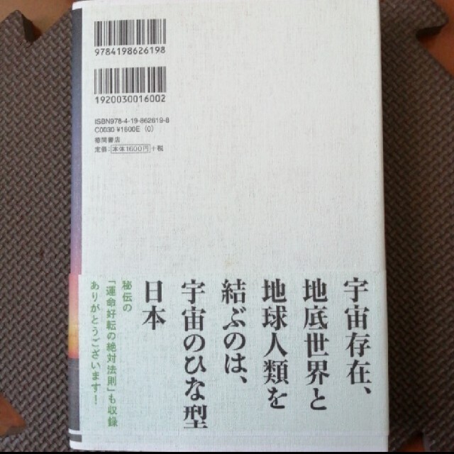 超予測２０１２」地球一切を救うヴィジョン エンタメ/ホビーの本(人文/社会)の商品写真