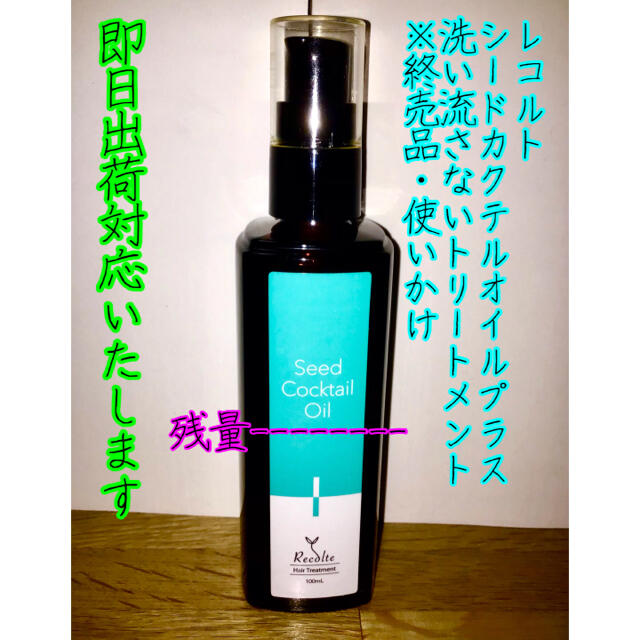 シードカクテルオイル洗い流さないトリートメント　100ml コスメ/美容のヘアケア/スタイリング(トリートメント)の商品写真