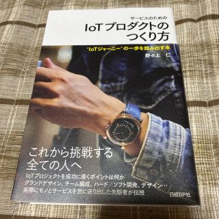 サービスのためのＩｏＴプロダクトのつくり方 “ＩｏＴジャーニー”の一歩を踏み出す(ビジネス/経済)