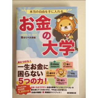 本当の自由を手に入れる お金の大学(ビジネス/経済)