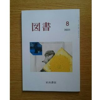 イワナミショテン(岩波書店)の図書　2021年8月号　岩波書店(アート/エンタメ/ホビー)