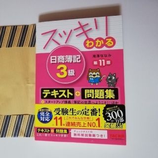 タックシュッパン(TAC出版)のスッキリわかる日商簿記３級 第１１版(ビジネス/経済)