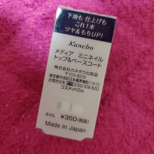 Kanebo(カネボウ)のメディア トップ&ベースコート コスメ/美容のネイル(ネイルトップコート/ベースコート)の商品写真