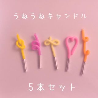 (no.170)うねうねキャンドル　パステルカラー　5本セット(アロマ/キャンドル)