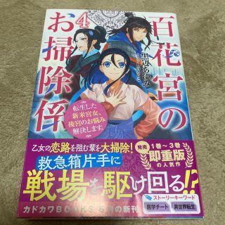 カドカワショテン(角川書店)の百花宮のお掃除係 転生した新米宮女、後宮のお悩み解決します。 ４(文学/小説)