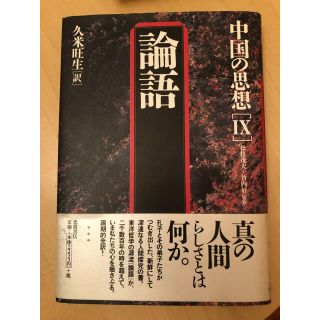 中国の思想 ９ 第３版(人文/社会)