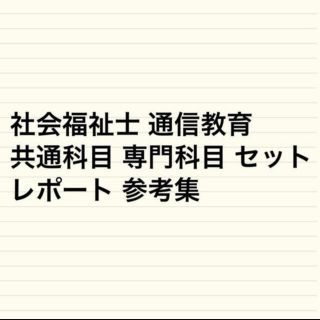 社会福祉士　共通専門科目セット(資格/検定)