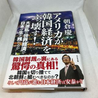 アメリカが韓国経済をぶっ壊す！ 大波乱の世界経済で日本は生き残れるか(ビジネス/経済)