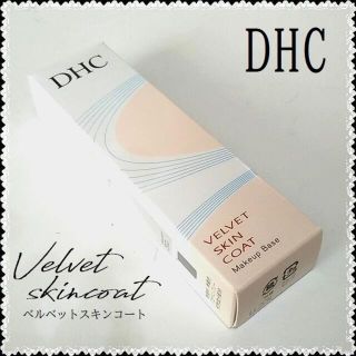 ディーエイチシー(DHC)の新品未開封◆ DHC ベルベットスキンコート 化粧下地(化粧下地)