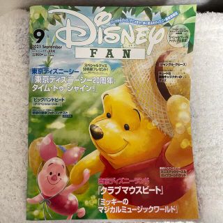 コウダンシャ(講談社)のDisney FAN (ディズニーファン) 2021年 09月号(絵本/児童書)