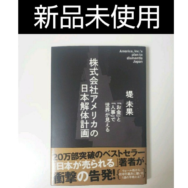 【新品未使用】株式会社アメリカの日本解体計画 エンタメ/ホビーの本(ノンフィクション/教養)の商品写真