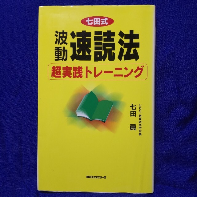 波動速読法超実践トレ－ニング 七田式 エンタメ/ホビーの本(文学/小説)の商品写真