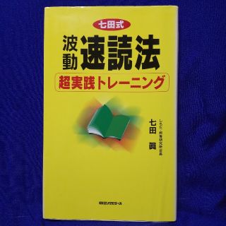 波動速読法超実践トレ－ニング 七田式(文学/小説)