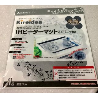 ★rika様専用★三菱アルミニウム IHヒーターマット美感リーフ柄  ２枚セット(収納/キッチン雑貨)