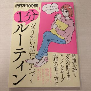 「なりたい私」に近づく１分！ルーティン(ビジネス/経済)