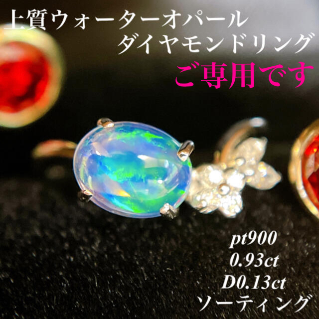 上質ウォーターオパール pt900 0.93ct D0.13ct ソーティング レディースのアクセサリー(リング(指輪))の商品写真