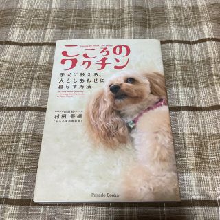 こころのワクチン 子犬に教える、人としあわせに暮らす方法(住まい/暮らし/子育て)