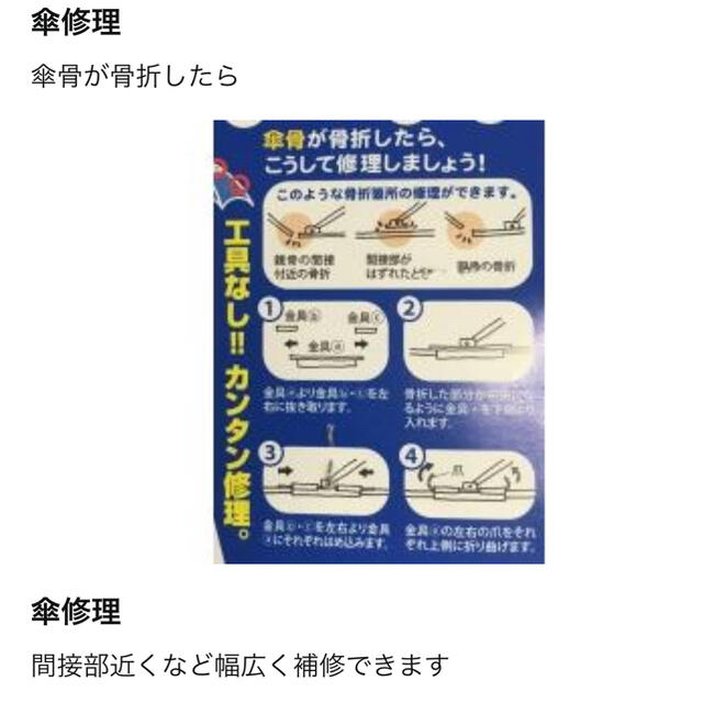 傘　折り畳み傘　日傘　修理　DIY 金具　傘職人　万能爪 インテリア/住まい/日用品の日用品/生活雑貨/旅行(日用品/生活雑貨)の商品写真