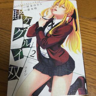 賭ケグルイ双 ２　書き下ろし小説付き(その他)