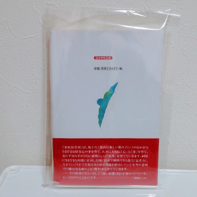 新品「IQ200は母親しだい!」日本学校図書 エンタメ/ホビーの本(住まい/暮らし/子育て)の商品写真