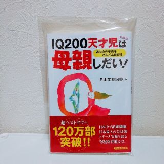 新品「IQ200は母親しだい!」日本学校図書(住まい/暮らし/子育て)