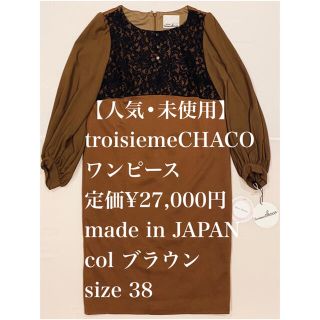 ニジュウサンク(23区)の【人気 未使用】troisiemeCHACO ワンピース 38 日本製 ブラウン(ひざ丈ワンピース)