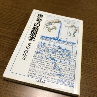 思考の整理学(その他)