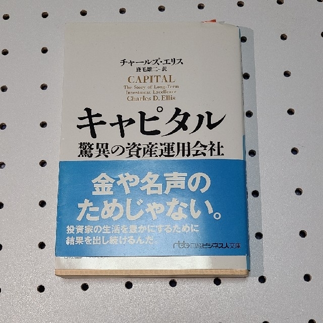 日経BP(ニッケイビーピー)のキャピタル 驚異の資産運用会社 エンタメ/ホビーの本(文学/小説)の商品写真