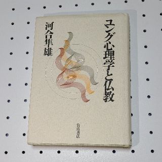 イワナミショテン(岩波書店)のユング心理学と仏教(人文/社会)