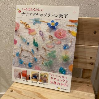 いちばんくわしいナナアクヤのプラバン教室(趣味/スポーツ/実用)