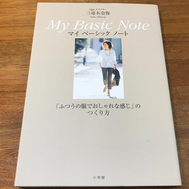 Ｏｇｇｉエディタ－三尋木奈保マイベ－シックノ－ト 「ふつうの服でおしゃれな感じ」 エンタメ/ホビーの本(ファッション/美容)の商品写真