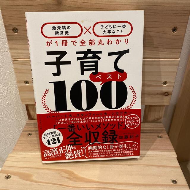 子育てベスト１００ 「最先端の新常識×子どもに一番大事なこと」が１冊で エンタメ/ホビーの雑誌(結婚/出産/子育て)の商品写真