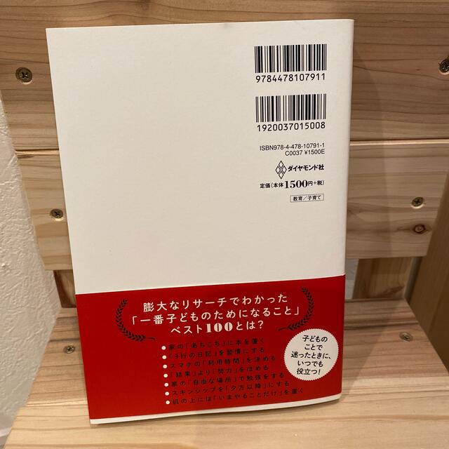 子育てベスト１００ 「最先端の新常識×子どもに一番大事なこと」が１冊で エンタメ/ホビーの雑誌(結婚/出産/子育て)の商品写真