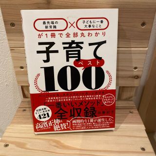 子育てベスト１００ 「最先端の新常識×子どもに一番大事なこと」が１冊で(結婚/出産/子育て)