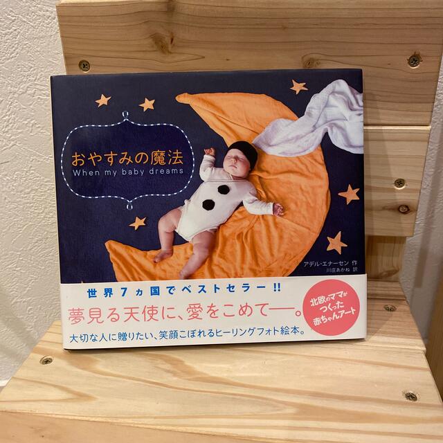 おやすみの魔法 エンタメ/ホビーの本(絵本/児童書)の商品写真