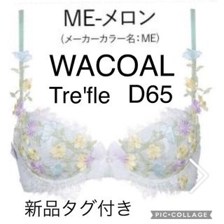 ワコール(Wacoal)のWACOAL Tre'fleブラD65 BBF441 カラーME 新品タグ付き(ブラ)