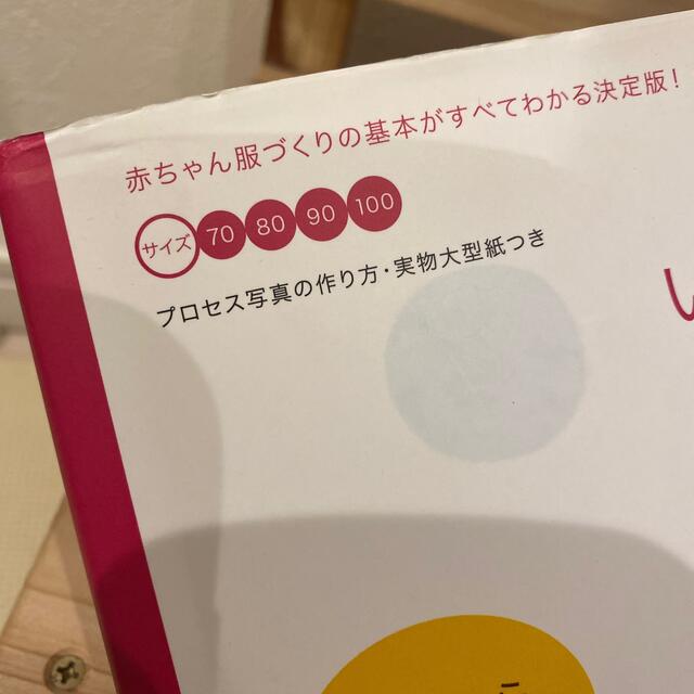 いちばんよくわかる赤ちゃんと小さな子の服 ０～３歳の洋服・小物３７点 エンタメ/ホビーの本(趣味/スポーツ/実用)の商品写真